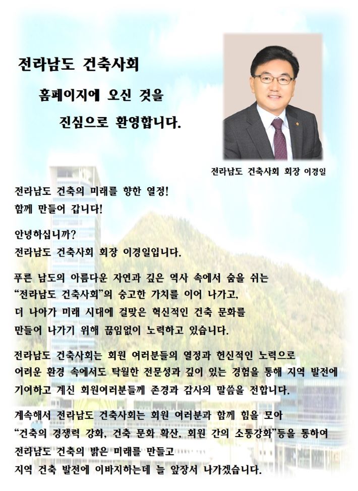 전라남도건축사회 홈페이지에 오신것을 진심으로 환영합니다 - 조연준